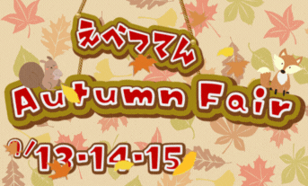 三連休はオータムフェア🍁